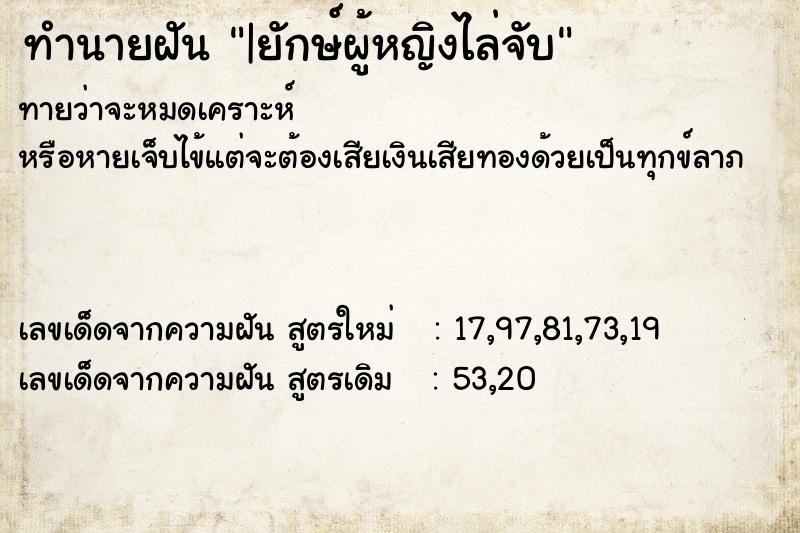 ทำนายฝัน|ยักษ์ผู้หญิงไล่จับ ทำนายฝันทำนายฝัน|ยักษ์ผู้หญิงไล่จับ